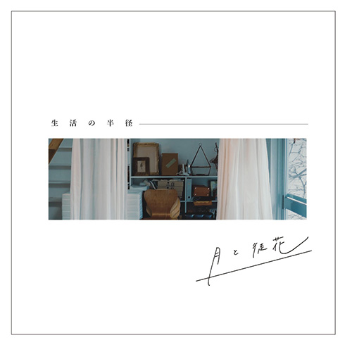 2nd EP「生活の半径」