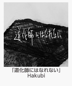 「道化師にはなれない」(Hakubi)