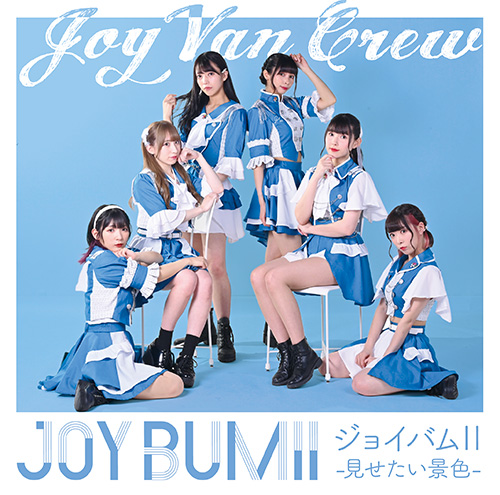 2ndアルバム「ジョイバムII-見せたい景色-」