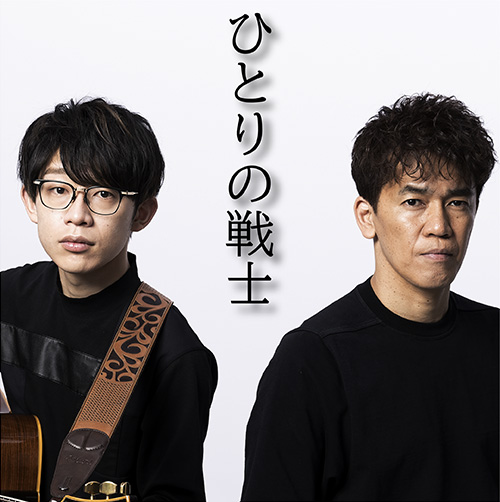 ♪「ひとりの戦士」