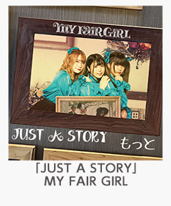 「JUST A STORY」（MY FAIR GIRL）