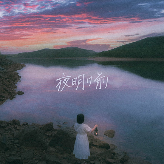 1st EP「夜明け前」NOW ON SALE