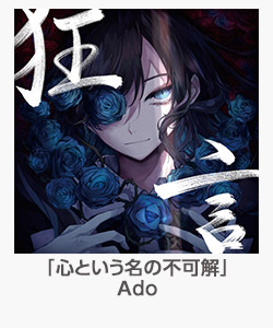 ♪「心という名の不可解」(Ado)