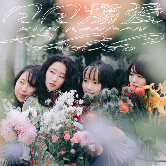 「日日爛漫」NOW ON SALE