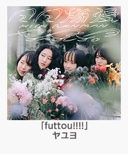「futtou!!!!」(ヤユヨ)