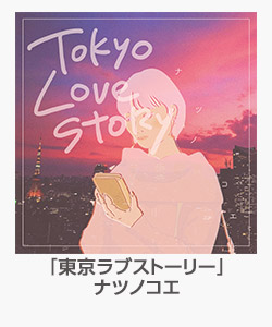 ♪「東京ラブストーリー」