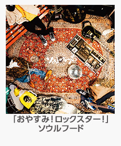 ♪「おやすみ!ロックスター!」(ソウルフード)