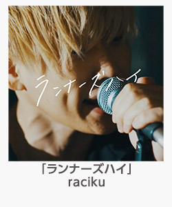 「ランナーズハイ」(raciku)