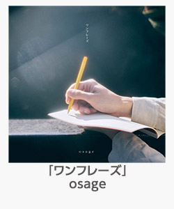 「ワンフレーズ」(osage)