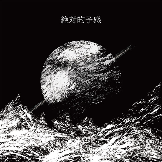 2nd album『絶対的予感』