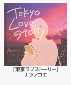 「東京ラブストーリー」(ナツノコエ)