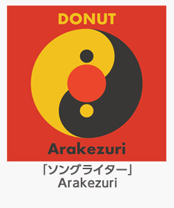 「ソングライター」(Arakezuri)