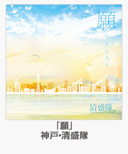 「願」(神戸・清盛隊)