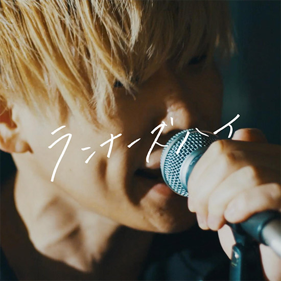 デジタル配信リリース『ランナーズハイ』