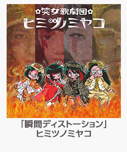 「瞬間ディストーション」(ヒミツノミヤコ)