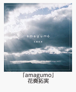 「amagumo」（花奏拓実）