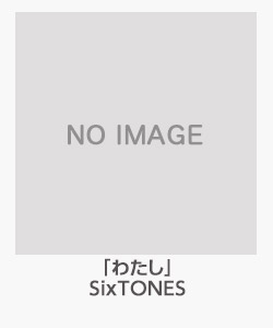 「わたし」SixTONES