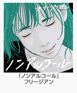 「ノンアルコール」フリージアン