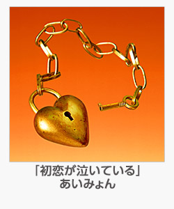 「初恋が泣いている」あいみょん