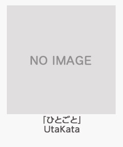 「ひとごと」(UtaKata)