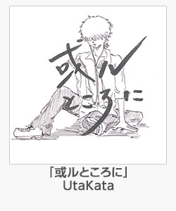 「或ルところに」(UtaKata)