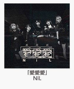 「愛愛愛」(NiL)
