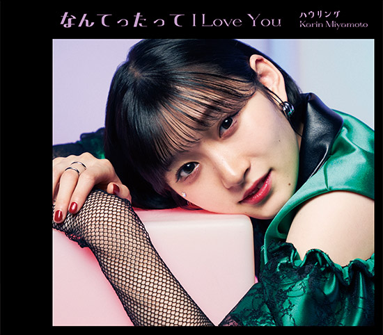 セカンドシングル「なんてったって I Love You / ハウリング 」