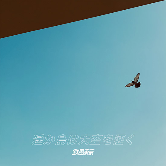 1st Single「遥か鳥は大空を征く」