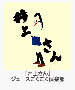 井上さん」ジュースごくごく倶楽部