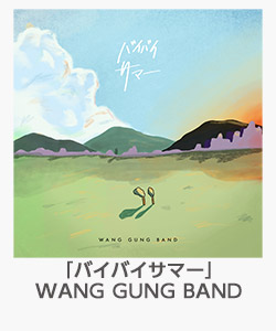 「バイバイサマー」WANG GUNG BAND