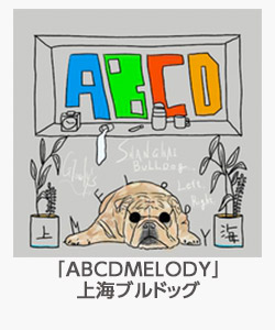 「ABCDMELODY」上海ブルドッグ