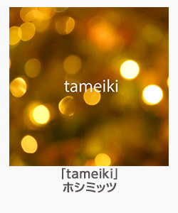 「tameiki」ホシミッツ
