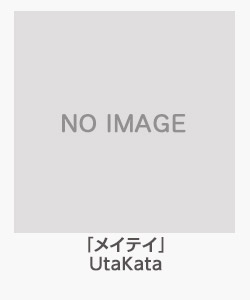 「メイテイ」UtaKata