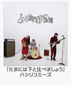 「ためには下と比べましょう」ハシリコミーズ