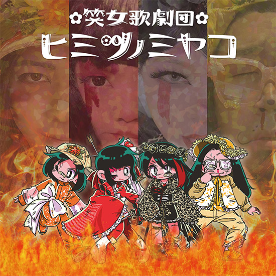 ミニアルバム「闘え!燃やせ!ヒミツノミヤコ!~レッツゴーファイヤー!~」