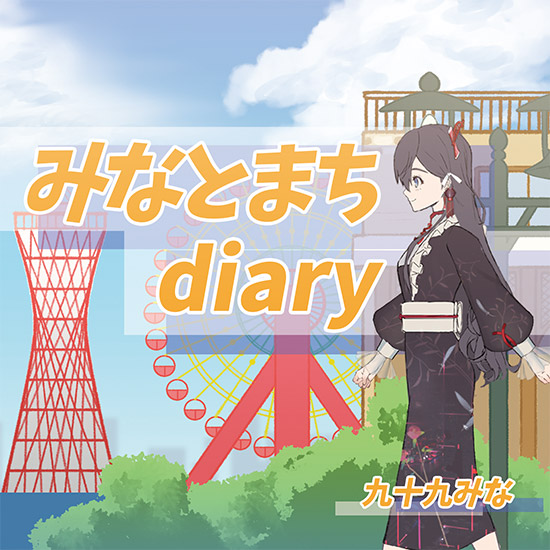 配信シングル「みなとまちdiary」