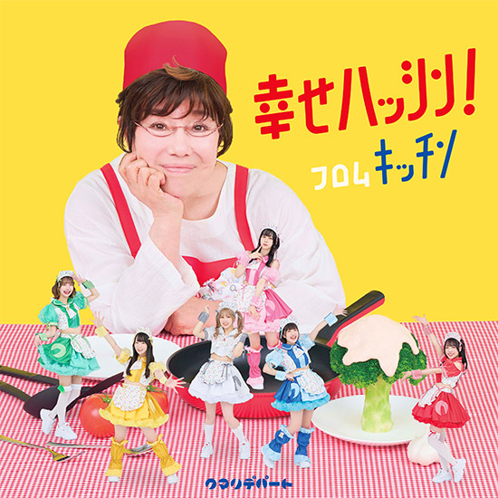 8th シングル 「幸せハッシン!フロムキッチン」