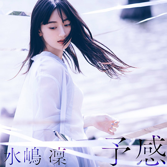 デジタルシングル「予感」