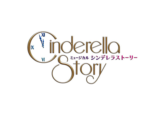 ミュージカル『シンデレラストーリー』