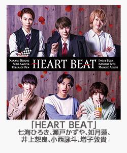 「HEART BEAT」七海ひろき、瀬戸かずや、如月蓮、井上想良、小西詠斗、増子敦貴