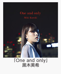 「One and only」黒木美希