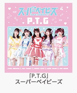 「P.T.G」スーパーベイビーズ