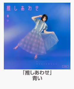 「推しあわせ」青い