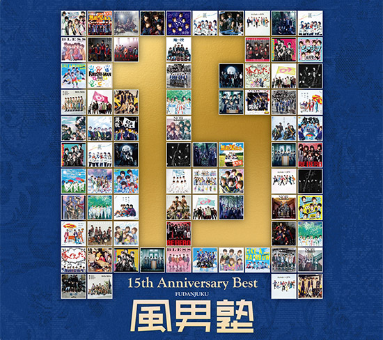 ベストアルバム「風男塾 15th Anniversary Best」