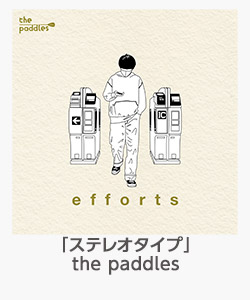 「ステレオタイプ」the paddles