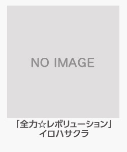 「全力☆レリューション」イボロハサクラ