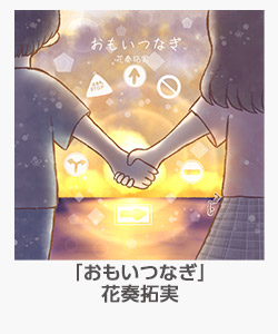 「おもいつなぎ」花奏拓実