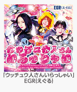 「ウッチュウ人さんいらっしゃい」 EGR{えぐる}