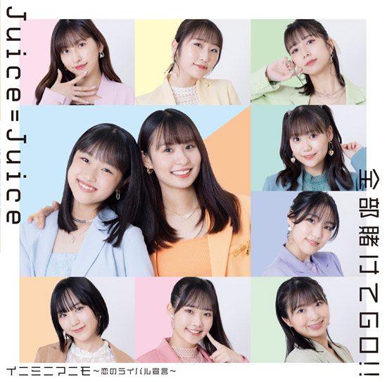 New Single 「全部賭けてGO!!/イニミニマニモ~恋のライバル宣言~」NOW ON SALE