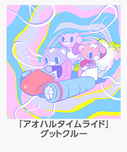 「アオハルタイムライド」グットクルー